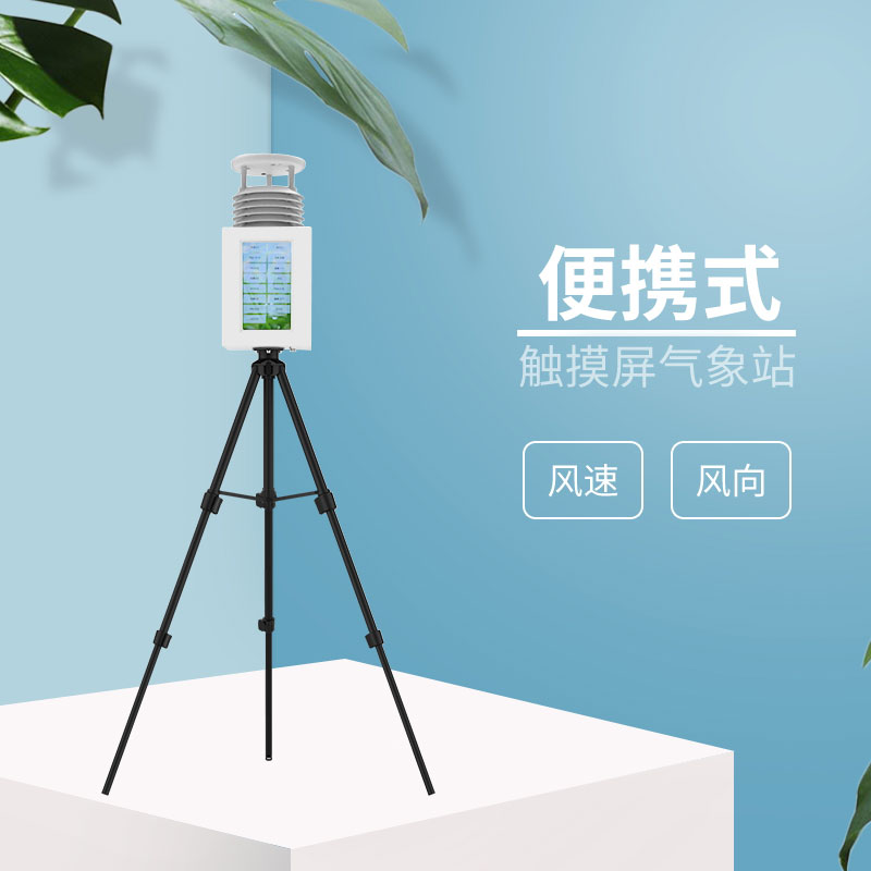 2款應(yīng)急氣象站,都是風(fēng)途科技主打產(chǎn)品 2款應(yīng)急氣象站,都是風(fēng)途科技主打產(chǎn)品