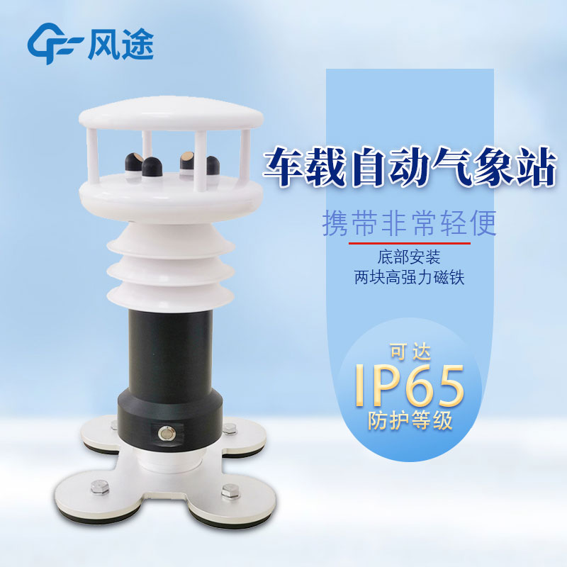 2款應(yīng)急氣象站,都是風(fēng)途主打產(chǎn)品 2款應(yīng)急氣象站,都是風(fēng)途主打產(chǎn)品