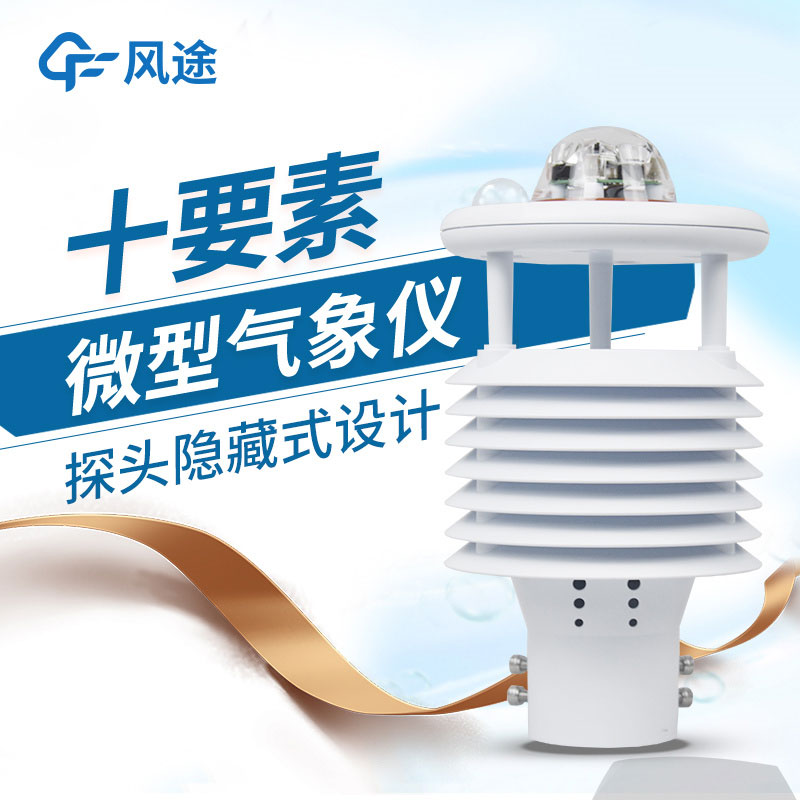 氣象環(huán)境監(jiān)測傳感器風(fēng)途推薦 氣象環(huán)境監(jiān)測傳感器風(fēng)途推薦