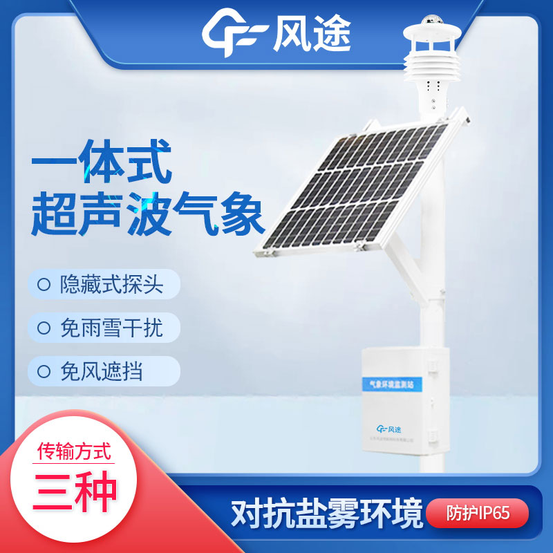 超聲波自動(dòng)氣象站 超聲波自動(dòng)氣象站
