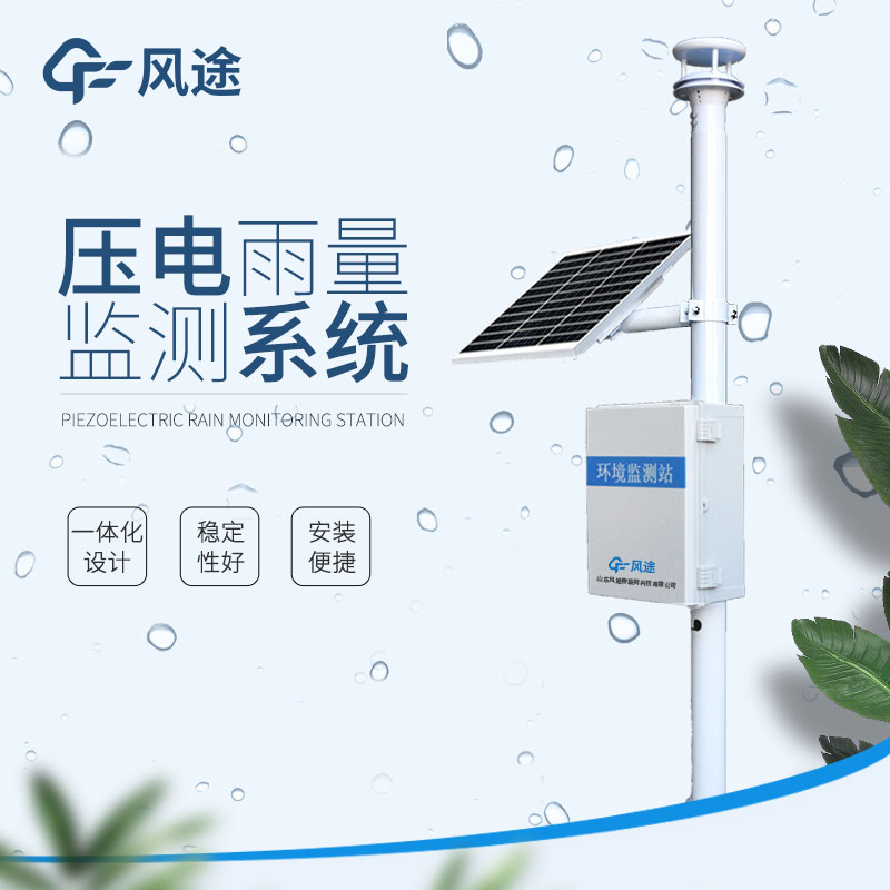 風(fēng)途降雨量實(shí)時(shí)監(jiān)測(cè)系統(tǒng)介紹 風(fēng)途降雨量實(shí)時(shí)監(jiān)測(cè)系統(tǒng)介紹